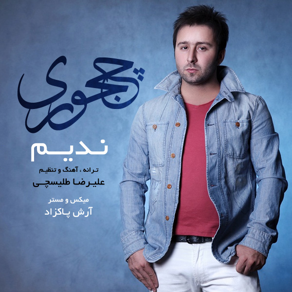 دانلود آهنگ چجوری